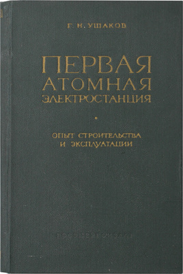 Ушаков Г.Н. Первая атомная электростанция. Опыт строительства и эксплуатации. М.; Л.: Госэнергоиздат, 1959.